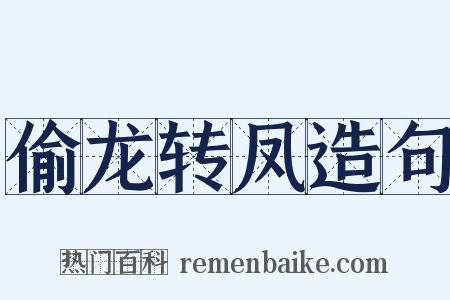 偷龙转凤造句是什么意思的图片